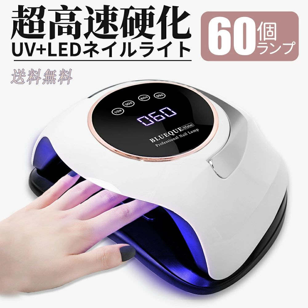ネイルライト ネイルドライヤー ジェルネイル 強力 UV+LED 60個led 4つタイマー設定 高速 硬化 LED ジ..