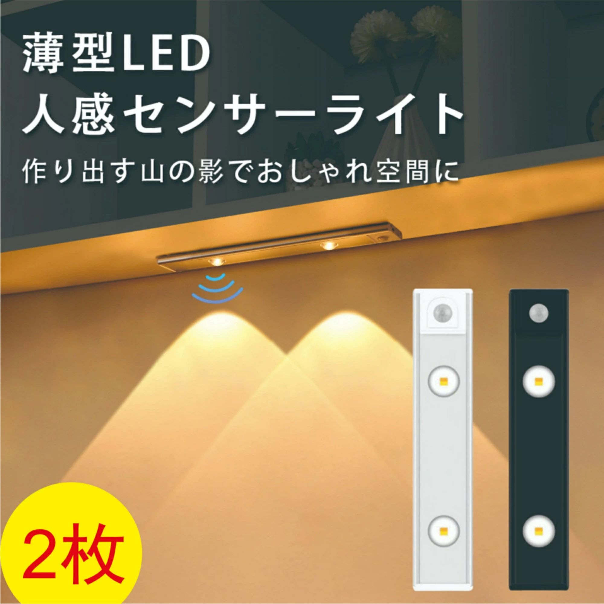 メーカー希望小売価格はメーカーサイトに基づいて掲載しています商品スペック 商品詳細 【デザインと美しい光の影】 0.9cmの薄さ、シンプルデザイン。 暮らしの質を高めるライト、おしゃれ空間に。 【人感センサー】 人が近づくと自動点灯。 【多機能モード搭載】 常灯モード、点灯し続け、人感センサーは効きません。（約5時間程度の使用が可能でございます） 夜間センサーモード、暗くなって、人が近づくと自動点灯。 全日センサーモード、昼間夜間24時間で、人を感知すると自動点灯。 【設置簡単】 配線必要なし、マグネットのシールを剥がして、取付けたい場所に貼り付け、マグネットにライトを取り付けたら完成。 【ライト色/明るさ調節可能】 3色ライト色（昼白色/電球色/温白色）ボタン一つで切替可能。 無段階で明るさを調整できる。 【充電式】 4時間充電で60日使える。センサーモードでは、もし一日に5〜8回感知する場合、約60日間使用できる見込みです。 商品仕様 商品セット：外装箱、センサーライト本体、マグネットシール*2、充電ケーブル、取扱説明書 サイズ：20x0.9x3.9cm 注意事項 ※商品リニューアル等によりパッケージ等は変更となる場合があります。 ※掲載画像はイメージであり、実際の製品とは多少異なる場合があります。 ※製品の仕様は品質の向上・改善のため、予告なく変更となる場合があります。