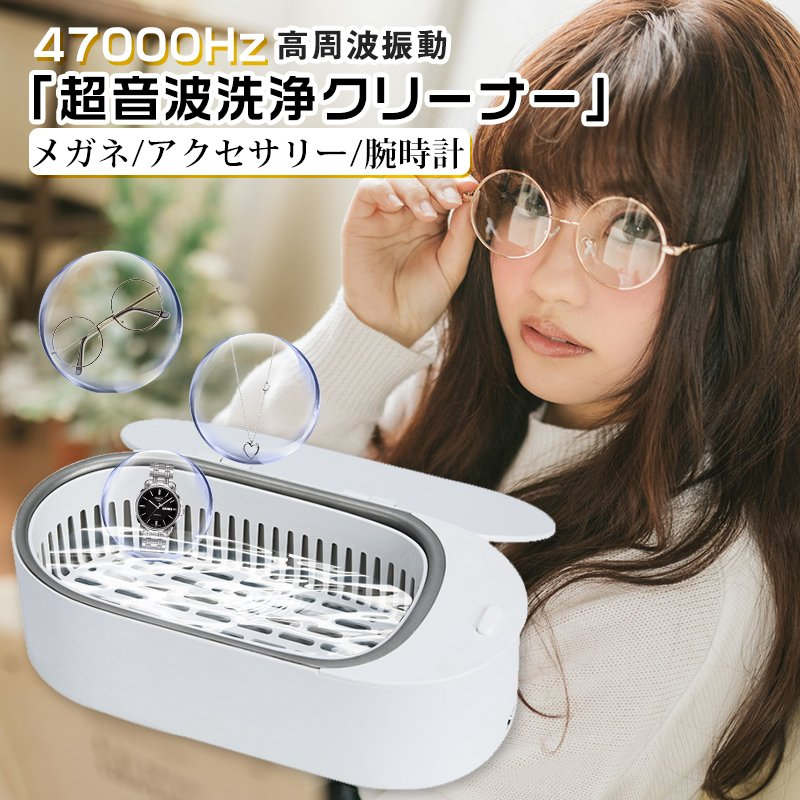 超音波洗浄機 超音波洗浄器 メガネ 超音波クリーナー メガネ洗浄機 パワフル洗浄 眼鏡洗浄器 アクセサ..