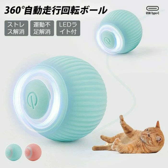 360度自動走行 猫の運動不足やストレスを解消！猫じゃらし 電動ボール 猫オモチャ 猫 おもちゃ 電動 ひ..