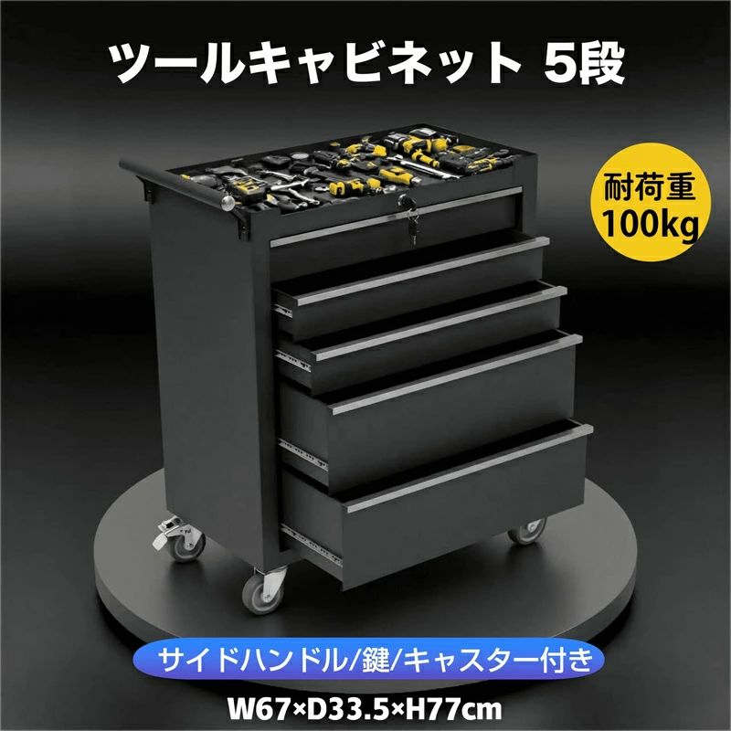 商品情報商品詳細【広々とした作業スペースでストレスフリー】作業天板は十分な広さを確保しているため、大型の工具や材料も余裕を持って配置可能。さらに、最適な高さに設計されているため、姿勢に負担をかけず、長時間の作業も疲れにくい仕様です。【大容量】5段の収納スペースを設けているので、工具をジャンルごとに分けて収納できます。ジャンルごとに整理整頓できる引き出しタイプ スムーズなスライド式で開閉簡単 高品質なスライドレールを採用しており、スムーズに開閉できます。作業天板と引き出しの中には保護マットを付属しているので、傷を防ぐ可能。汚れも簡単に手入れできます。【鍵付き】鍵付きで安心！上部・下部の収納スペースには鍵が付いており、貴重な工具や小物をしっかり守ります。【ブレーキ付きキャスター】軽快な移動性と確実な固定機能を両立 軽い力でスムーズに移動可能、作業時は確実に固定され、安定した作業環境を実現実現します。安全性と利便性を兼ね備えた設計です。【ハンドル】下部に取っ手が付いており、移動にも便利。また、タオルやフックを掛けたり、小物を収納したりすることも可能です。【高品質の素材】高品質な冷間圧延鋼材を採用しており、卓越した耐衝撃性を備えております。安心使用！作業台耐荷重：100KG引き出し耐荷重：1段あたり10KG備考※お客様都合によるご注文のキャンセル及び返品についてご注文確定後、すぐにご発送の手配を開始いたします。【発送準備前】：ご注文キャンセル・変更可能でございます。【発送準備開始後】：ご注文キャンセル・変更・返品・交換不可でございます。※商品について何かご質問がありましたら、お気軽にご連絡ください。この商品はお買い上げ日から一年間安心保証があります。ご安心下さいませ。※運送途中に損害をもたらす可能性があり、ご心配なくお気軽に弊社とご連絡ください。※大型商品ですので、開梱後のお客様都合による、ご返品を承る事が出来かねます。万が一、搬入ができなかったなどの理由による、ご返品の際は往復の送料とお手数料をお客様にご負担いただきます。商品梱包サイズをよくお確かめの上ご購入下さいませ。)※撮影の為、画質等の関係上、色などが実際の商品と若干違ってしまうこともあるかもしれませんが、ご理解のほどご購入ください。予めご了承ください。※更新のタイミングによっては実在庫に相違が出る場合がございます。万が一在庫切れや入荷待ちとなる場合は別途メールにてご連絡いたします。