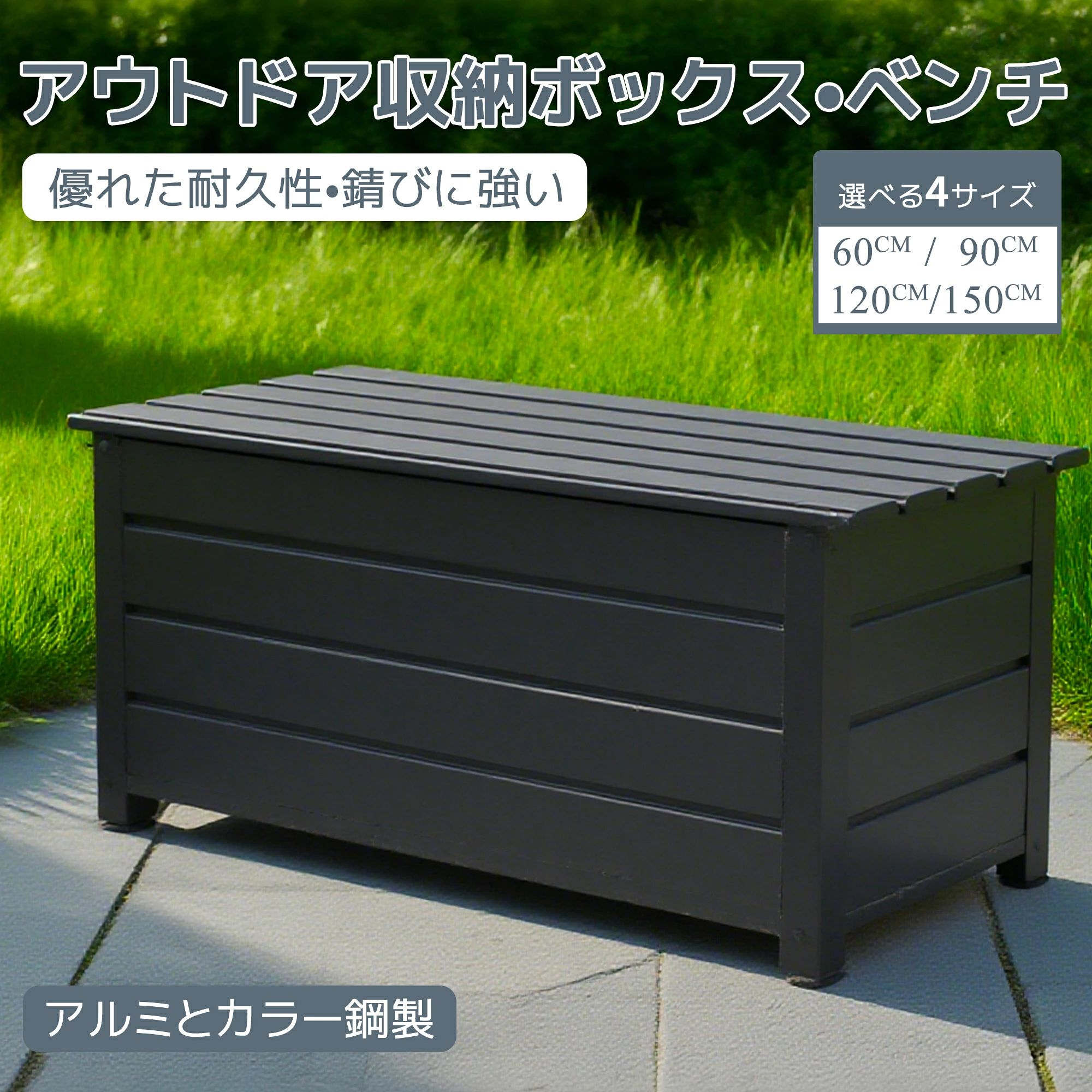 楽天きくショップ楽天市場店物置 屋外 アルミ カラー鋼製 ベンチストッカー 60cm 90cm 120cm 150cmストレージボックス ベンチ 蓋付き 収納ボックス 収納ベンチ 収納庫 小型 置き配 ストッカー 屋外収納庫 大容量 アウトドア ガーデン 組立簡単