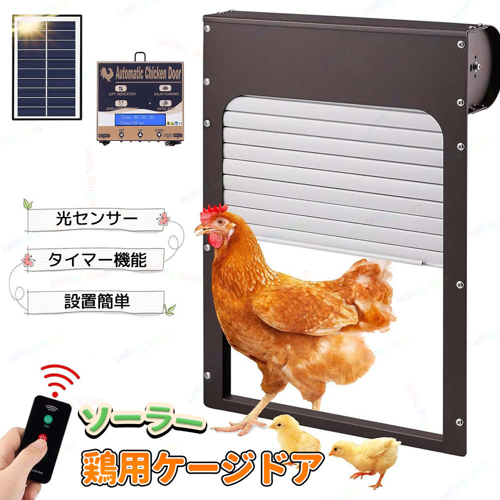 鶏小屋 自動ドア 鶏小屋ドア 光感知ドア 自動開閉 鶏活動管理 光センサーのソーラーパネル付き LCDディ..