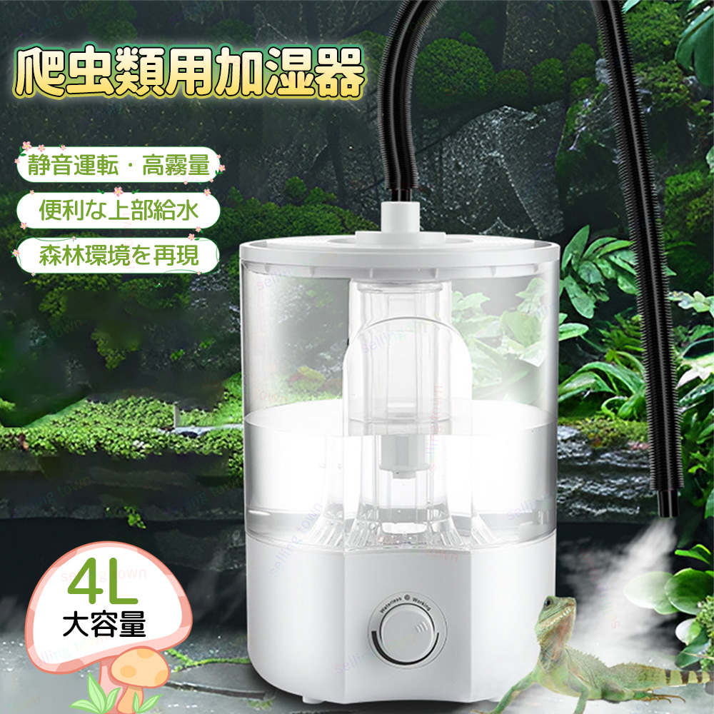 爬虫類 加湿器 4L動物加湿器 爬虫類アトマイザー 超音波噴霧器 ミスト発生器 自動霧吹き お手入れ簡単 ..