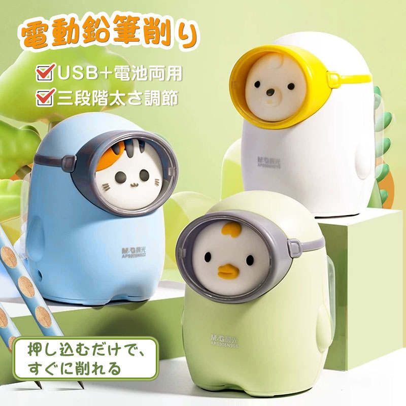 鉛筆削り 電動鉛筆削り 卒園祝い 入学祝い ひとりでも使える えんぴつ 色鉛筆 芯の太さ調節可 シンプル..