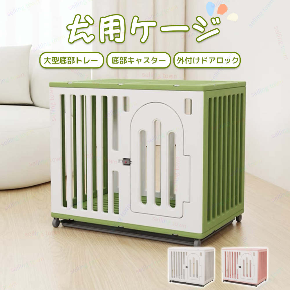 商品詳細素材材質：HDPE高端樹脂サイズサイズ：85*58*75cm※素人の採寸ですので、誤差があるかもしれません。お許しください。※体型などにより入らない場合がございますので、必ず製品サイズをお確かめ下さい。 特徴犬用ケージ 小型犬 中型犬 キャスター付き ペットサークル 犬小屋 室内 屋外 トレー すのこ 夏【トレー付き・お掃除簡単】トレーが付属しており、室内で使用する場合、汚れはお部屋の床に落ちにくいです。さらに、トレーは丸洗いできるので、お掃除も簡単に行え、忙しくてなかなかお手入れできない方にも便利です。★ 製造時期によりデザインや仕様に若干の変更がある場合がございます。ご了承ください。◆雨や汗などによる、濡れた状態での使用は、色落ちや色移行の原因となる場合があります。充分ご注意下さい。注意▼お使いのモニターによっては、実際の色と若干異なって見える場合があります。▼実寸は素人採寸ですので、多少の誤差はご了承願います。▼この商品は当店実店舗でも販売しております。在庫数の更新は随時行っておりますが、お買い上げいただいた商品が、品切れになってしまうこともございます。その場合、お客様には必ず連絡をいたしますが、万が一入荷予定がない場合は、キャンセルさせていただく場合もございますことをあらかじめご了承ください。