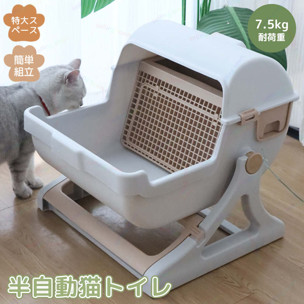 猫トイレ 本体 固まる猫砂用 半自動猫用トイレ 半自動 猫用トイレ 簡単組立 約10秒でお掃除完了 猫トイ..