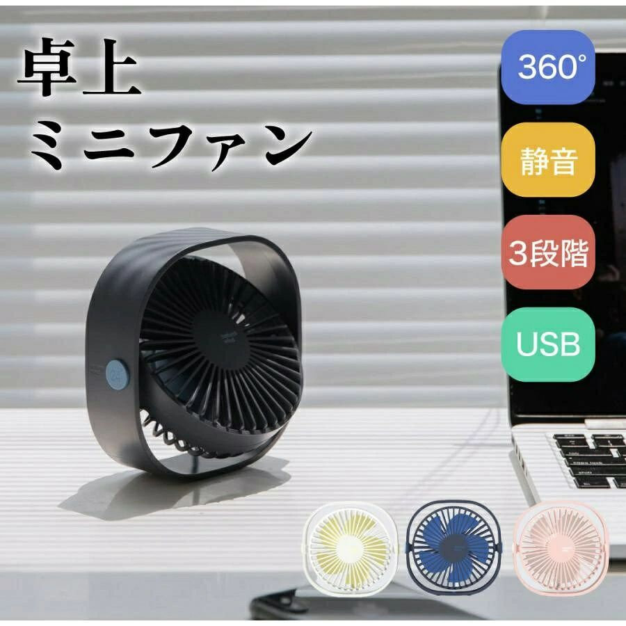 卓上 扇風機 ミニファン USB 静音 ミニ ファン デスク 机 シンプル おしゃれ かっこいい かわいい オフィス パソコン 涼しい 冷却 コンパクト