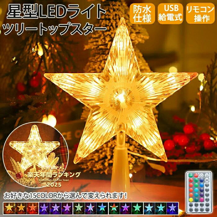 ツリートップ 星 スター イルミネーショント LEDライト LED USB USB給電式 15色変更可能 リモコン操作 防水 点滅 クリスマス クリスマスツリートッパー 星型 飾り 電飾 装飾 クリスマス用 おしゃれ 屋内 屋外 玄関 お店 リビング インテリア ピカピカ キラキラ パーティー