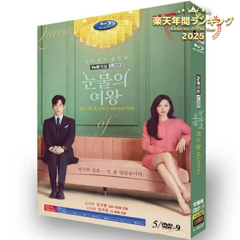 韓国ドラマ 韓国語 日本語字幕付き 「涙の女王」 DVD BOX Blu-ray キム・スヒョン、キム・ジウォン主演