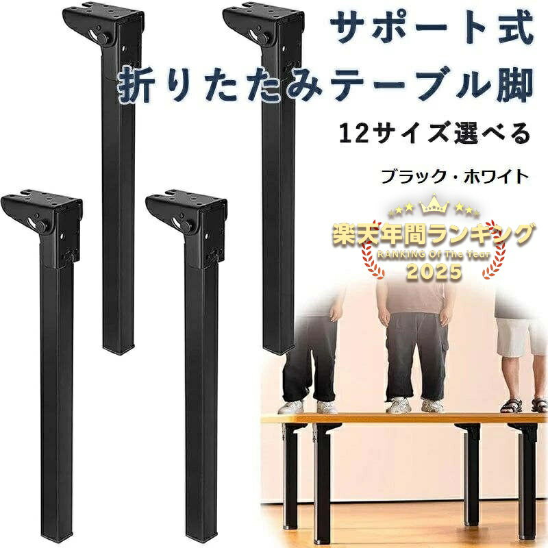 サポート式折りたたみテーブル脚 4本セット DIY 折りたたみ脚 交換 高耐久 高耐荷重 強化鉄製 折れ脚 ミニテーブル ヘアピンテーブル脚 防錆 机の足 座卓 金具 継ぎ足し 便利収納 省スペース ローテーブル テレビキャビネット アウトドア アイアンレッグ