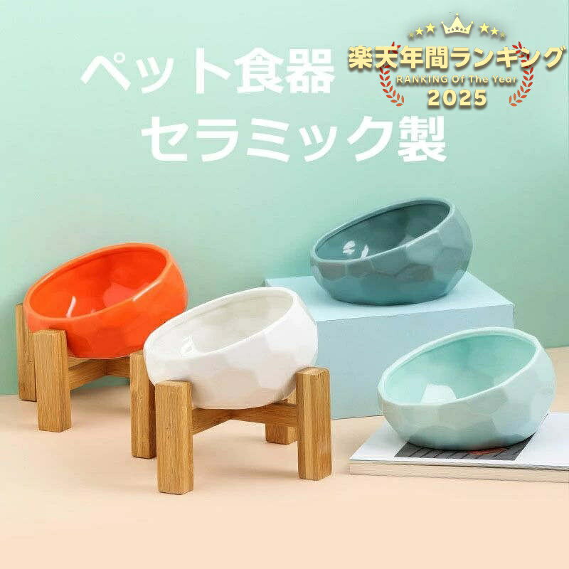 【送料無料】猫 犬 食器 傾斜 フードボウル 餌皿 食べやすい セラミック製 ボウル ペット用ボウル 陶器..