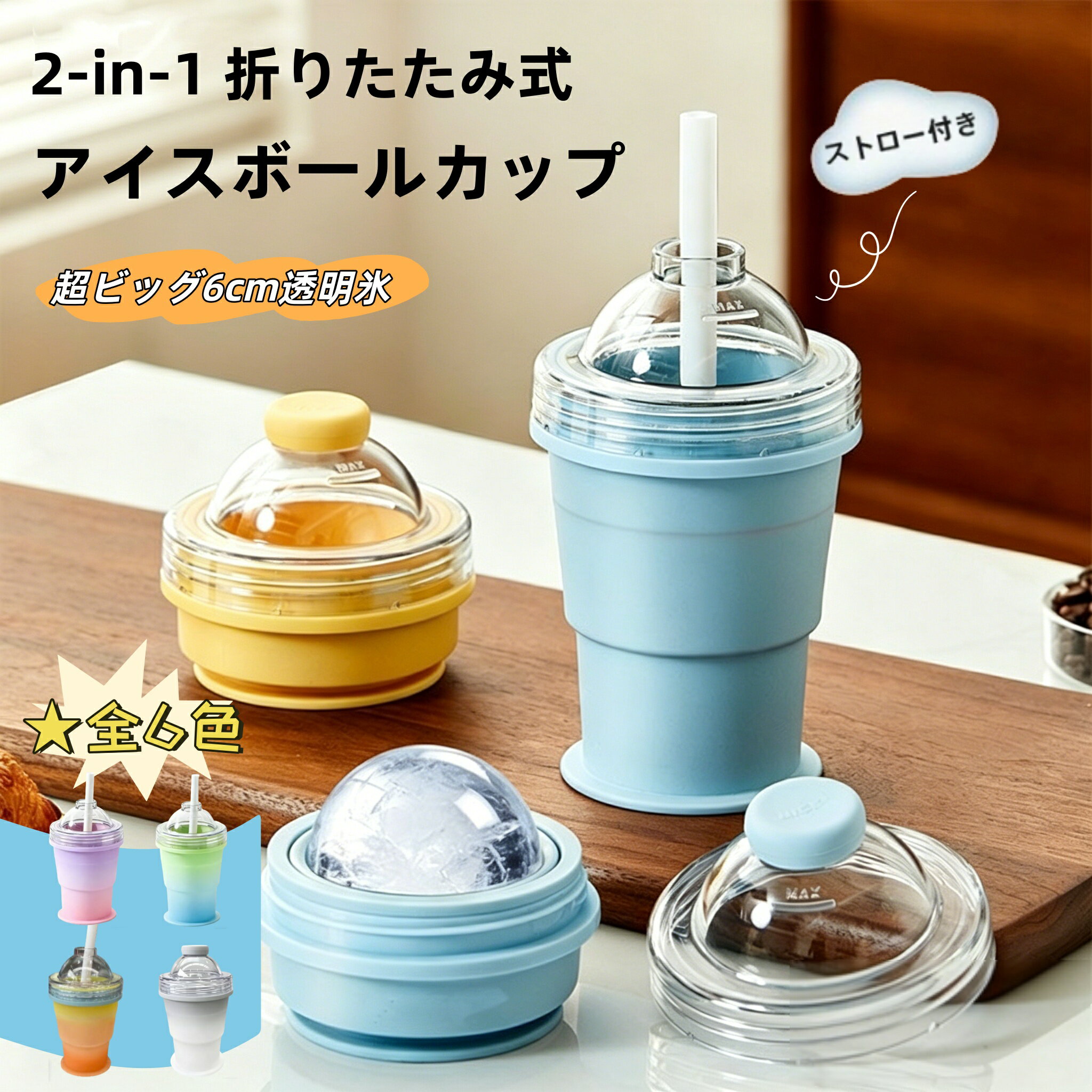 樂天商城 - 【6色展開】2-in-1 折りたたみ式 アイスボールカップ コンパクト 製氷カップ 吸管付き 食品グレードシリコン製 氷作り器 飲み物カップ アウトドア 家庭用 簡単脱模 大口径 製冰 & 飲料 2 モード 携帯便利 ジュースカップ ソーサー付き 洗いやすい