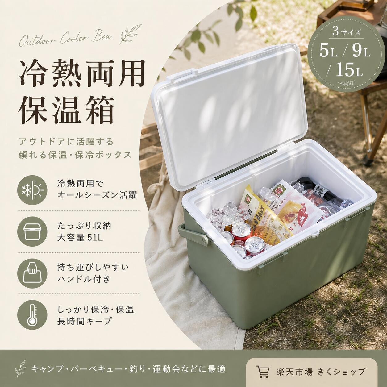メーカー希望小売価格はメーカーサイトに基づいて掲載していますメーカー希望小売価格はメーカーサイトに基づいて掲載しています 関連キーワード クーラーボックス くーらーボックス クーラーボックス 真空断熱 くーらーボックス 小型 真空断熱 クーラーボックス クーラーボックス 大型 1週間氷が溶けないクーラーボックス クーラーボックス 小型 クーラーボックス キャスター付き クーラー ボックス クーラーボックス 15リットル 真空断熱クーラーボックス クーラーボックス 真空 6面真空パネル クーラーボックス 真空 クーラーボックス クーラーボックス 釣り クーラーボックス 最強 クーラーボックス 10リットル クーラーボックス 保冷力 最強 氷が溶けないクーラーボックス 真空クーラーボックス 保冷ボックス 保冷箱 クーラーボックス 9リットル クーラーbox クーラーボックス 20l アイスボックス くーらーボックス 釣り クーラーボックス 保冷力 最強 小型 クーラーボックス 9l cooler box くーらーボックス 10l ハードタイプ クーラーボックス 10l クーラーボックス 釣り用クーラーボックス クーラーボックス 小型 最強 アウトドア用クーラーボックス 小型クーラーボックス クーラーボックス 20リットル ハードクーラーボックス クーラーボックス 15l 20l クーラーボックス 保冷ケース クーラーボックスおすすめ クーラーボックス おすすめ 【製品概要】 真空断熱クーラーボックスは、保冷・保温の両方に対応した、持ち運びしやすい軽量タイプの保冷ボックスです。 釣り、アウトドア、キャンプ、レジャーはもちろん、デリバリーや外食用の食品保管ボックスとしても活躍。日常使いから業務用まで幅広く使える便利なアイテムです。 【主な仕様】 ・素材：食品グレードPP素材 ・断熱構造：真空断熱仕様 ・機能：保冷・保温対応 ・容量：5L／9L／15L ・重量：超軽量タイプ ・用途：アウトドア、釣り、キャンプ、デリバリー、食品保管 【商品特徴】 真空断熱構造で温度をキープ 外気の影響を受けにくい真空断熱仕様で、保冷・保温の両方に対応。飲み物や食品を持ち運ぶ際に便利です。 大口径設計で出し入れしやすい 食品や飲み物を入れやすく、取り出しやすい使いやすい構造。キャンプやピクニック、買い物後の保冷にもおすすめです。 超軽量で持ち運びラクラク 軽量タイプなので、屋外レジャーや車載、配達用としても扱いやすく、移動時の負担を軽減します。 安全無臭の食品グレードPP素材 食品を入れるボックスとして使いやすいPP素材を採用。日常の食品保管やお弁当の持ち運びにも安心して使いやすい仕様です。 【保冷・保温機能】 ・保冷対応：飲み物や食材を冷たい状態で持ち運びしやすい ・保温対応：温かい食事や飲み物の保温にも便利 ・温度キープ：外気の影響を受けにくく、食品保管に適した構造 ・オールシーズン対応：季節を問わず活躍する実用的なボックス 【アウトドア・レジャー用途】 ・釣りに：飲み物や軽食、保冷が必要なアイテムの持ち運びに便利 ・キャンプに：食材や飲料の一時保管用として活躍 ・レジャーに：ピクニックや外出時の保冷バッグ代わりにもおすすめ ・車載にも便利：移動時にも扱いやすい軽量設計 【業務・日常使いにも便利】 ・デリバリーボックスとして：外食用の冷凍・冷蔵保管ボックスとして便利 ・食品保管に：食材やお弁当の持ち運びにも活躍 ・日常使いに：買い物後の保冷ボックスや家庭用サブクーラーとしてもおすすめ ・保冷リュック・保冷バッグ感覚：軽快に持ち運べる実用性 【サイズバリエーション】 ・5L：少量の飲み物や軽食の持ち運びに便利 ・9L：普段使いやレジャーにちょうど良いサイズ感 ・15L：アウトドアや複数人分の食品保管にも対応しやすい容量 【おすすめシーン】 ・釣り ・キャンプ、アウトドア ・ピクニック、レジャー ・デリバリー、配達 ・お弁当、食品の持ち運び ・家庭用の保冷、保温ボックスとして 【注意事項】 ※ご使用前に本体の状態をご確認のうえ、正しくお使いください。 ※食品を入れる際は、衛生面に配慮してご使用ください。 ※保冷・保温効果は使用環境や内容物によって異なる場合があります。 ※火気の近くや高温になる場所での長時間放置はお避けください。
