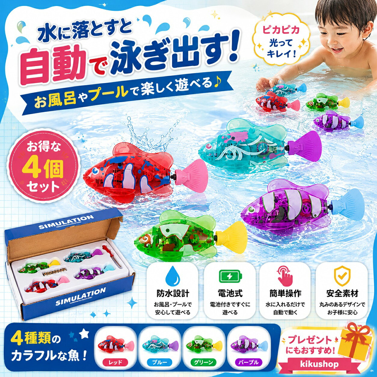 【期間限定500円OFF】ロボフィッシュ 4匹セット お風呂 おもちゃ 水に入れると泳ぐ魚 水遊び おもちゃ プール バストイ 自動で泳ぐ 電動 金魚 感圧センサー LEDライト付き 子供 プレゼント