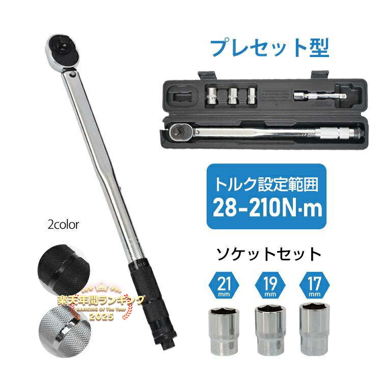 トルクレンチ 車タイヤ交換 プレセット型 レンチ 車 調整範囲28〜210N・m ソケット 収納ケース 12.7mm ..