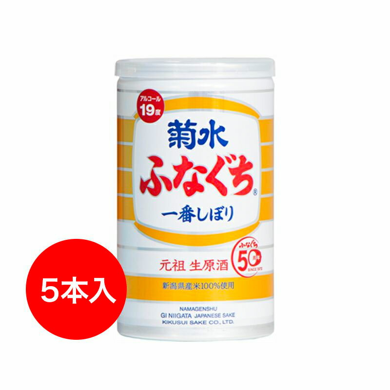 【 日本酒 ギフト 】生原酒 菊水 ふなぐち 200ml缶 5本詰