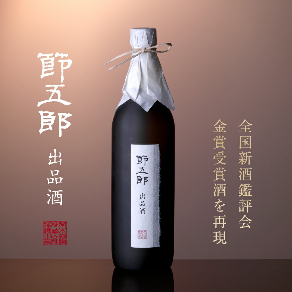 節五郎 出品酒 720ml 大吟醸 ギフト 日本酒