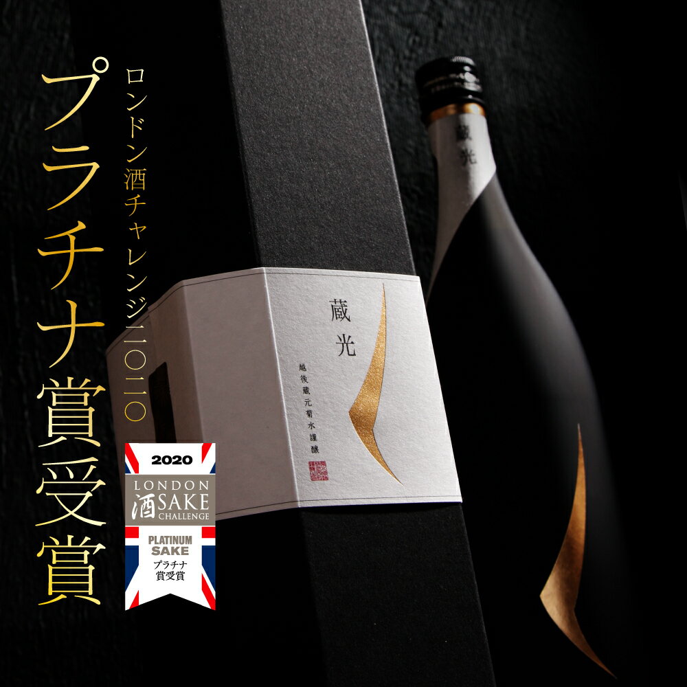 【 お歳暮 日本酒 ギフト 送料無料 】菊水 蔵光 純米大吟醸 750ml ☆ロンドン酒チャレンジ2020プラチナ賞受賞☆