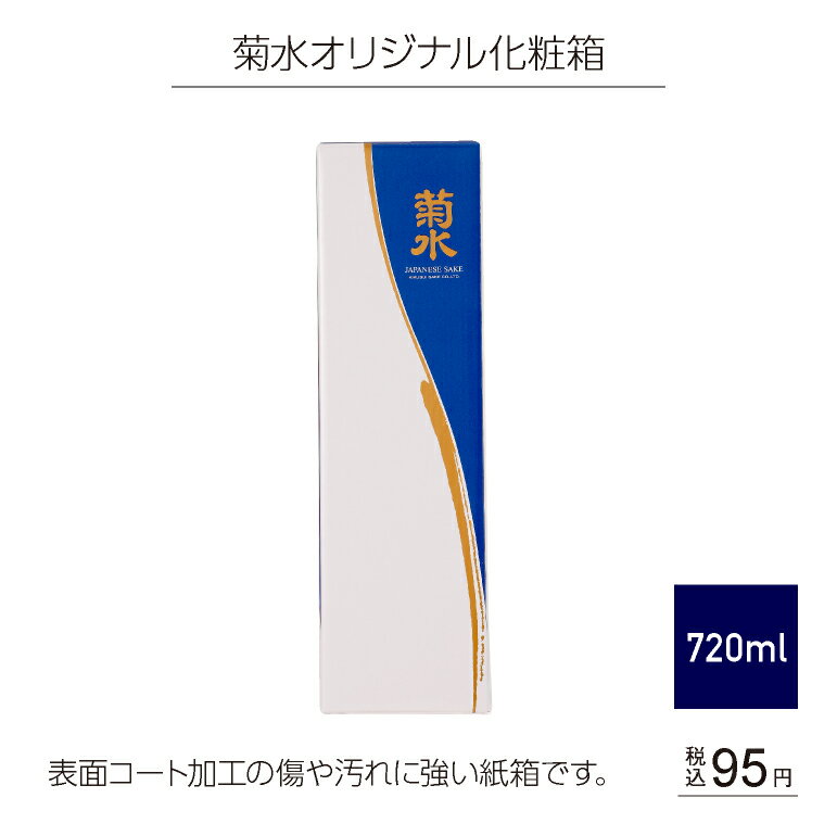 菊水オリジナル化粧箱 720ml