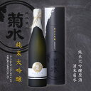 【 日本酒 ギフト 】純米大吟醸 【原酒】 酒米菊水 720ml