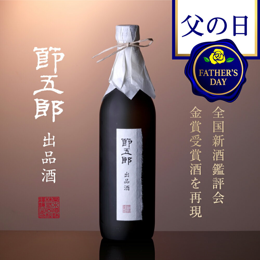 おしゃれな日本酒 【 父の日 日本酒 ギフト 】大吟醸 菊水 節五郎 出品酒 720ml