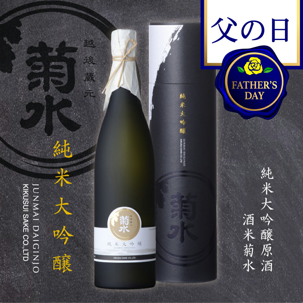 【 父の日 日本酒 ギフト 】純米大吟醸 【原酒】 酒米菊水 720ml