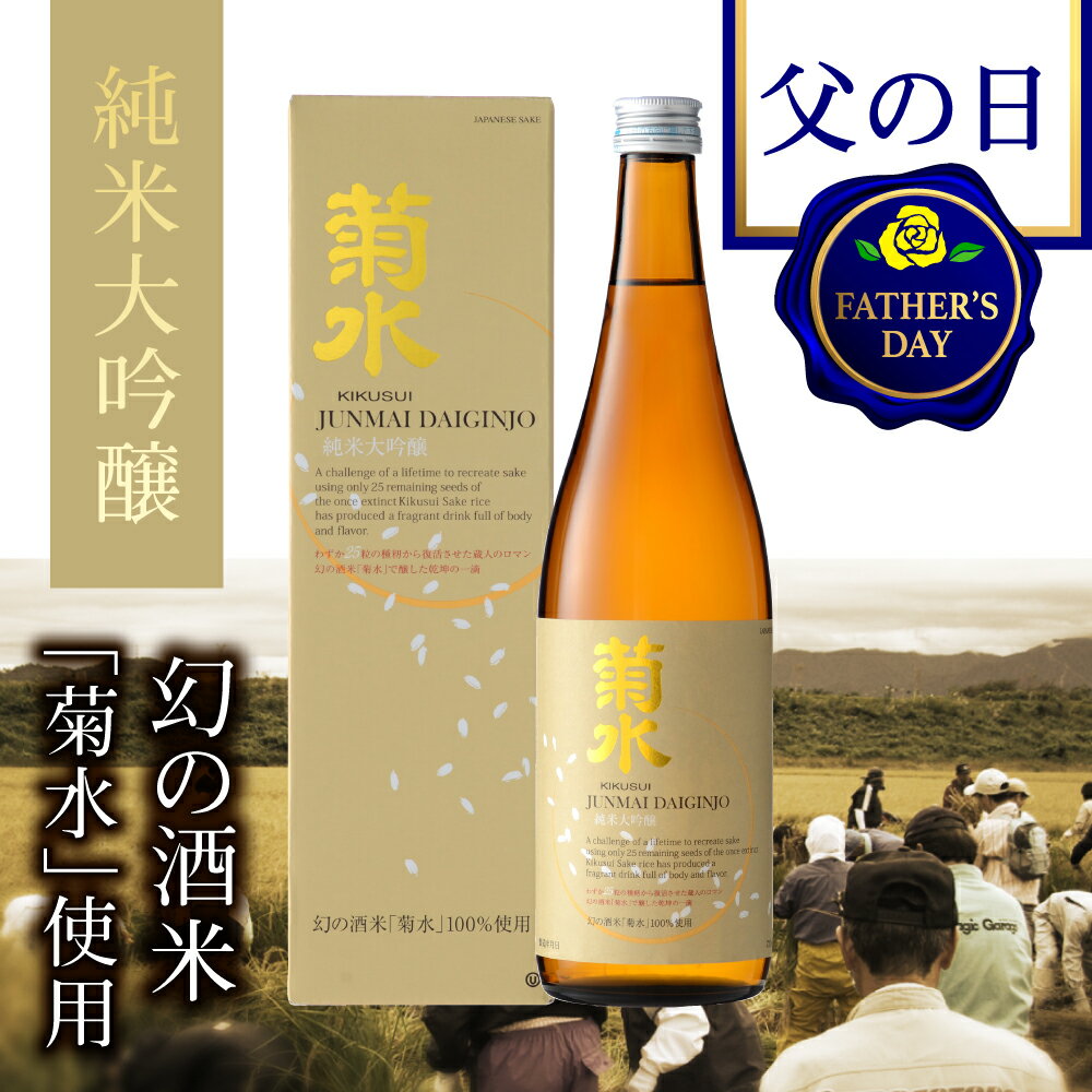 【 父の日 日本酒 ギフト 】酒米菊水 純米大吟醸　720ml