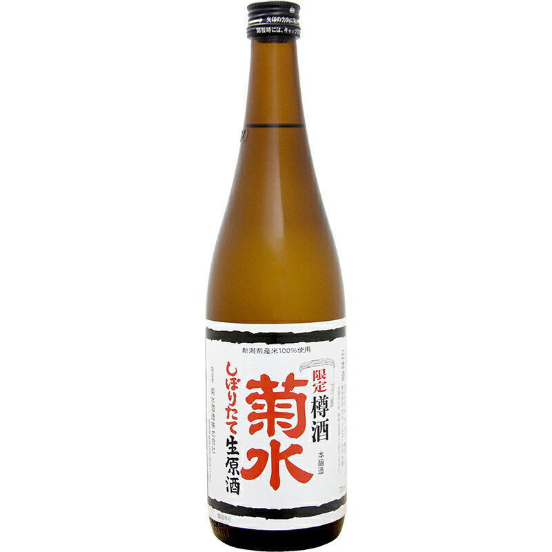 しぼりたて生原酒【樽酒】 720ml