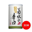 菊水の辛口 180ml 缶(30本詰)