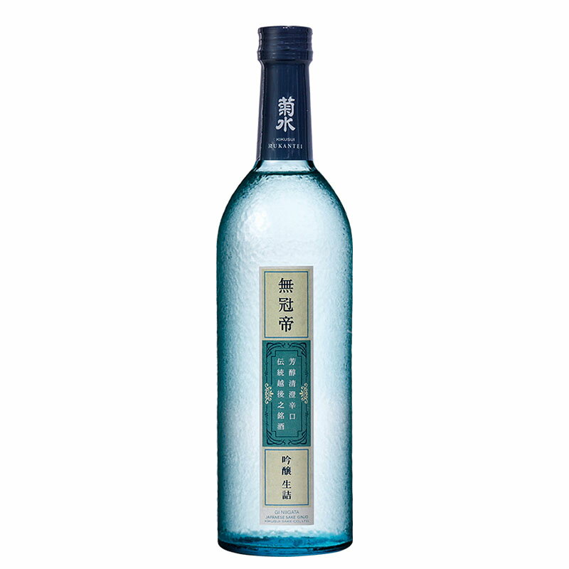 菊水 無冠帝[ 日本酒 吟醸 生詰 720ml]【ワイングラスでおいしい日本酒アワード2019最高金賞受賞】