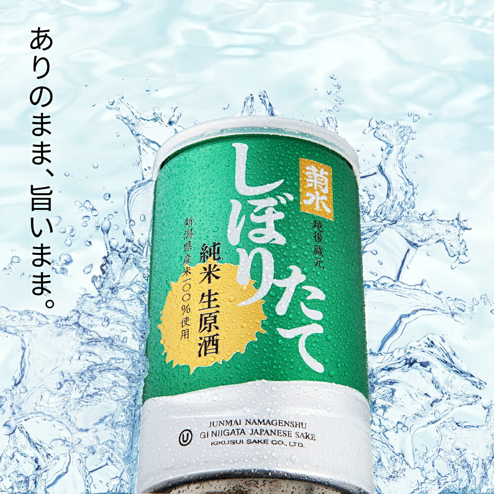 ありのまま、旨いまま。お米と水だけでつくった、しぼりたてのおいしさを、そのままアルミ缶に充填。火入れをしない、加水もしない。日本酒の原点が詰まったお酒です。