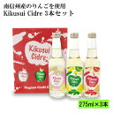 Kikusui cidre セット 喜久水シードル 3本セット275ml 南信州 りんご