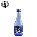 猿庫の泉 生貯蔵酒 喜久水 300ML 日本酒 長野の地酒