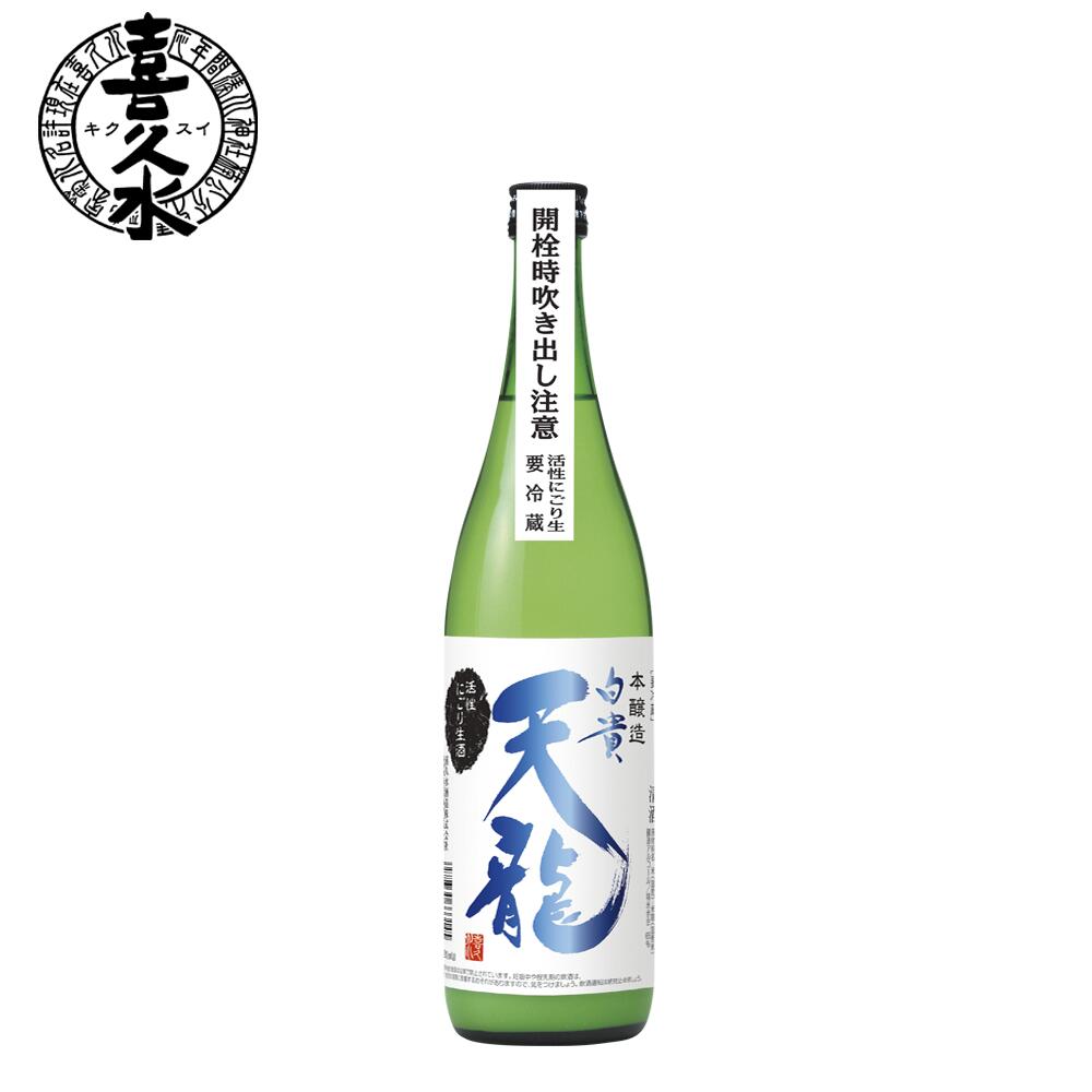 活性にごり生酒白貴天龍 喜久水 本醸造 にごり酒 720ml 日本酒 生酒 長野の地酒 天龍 酒 ギフト 長野県 南信州 飯田市