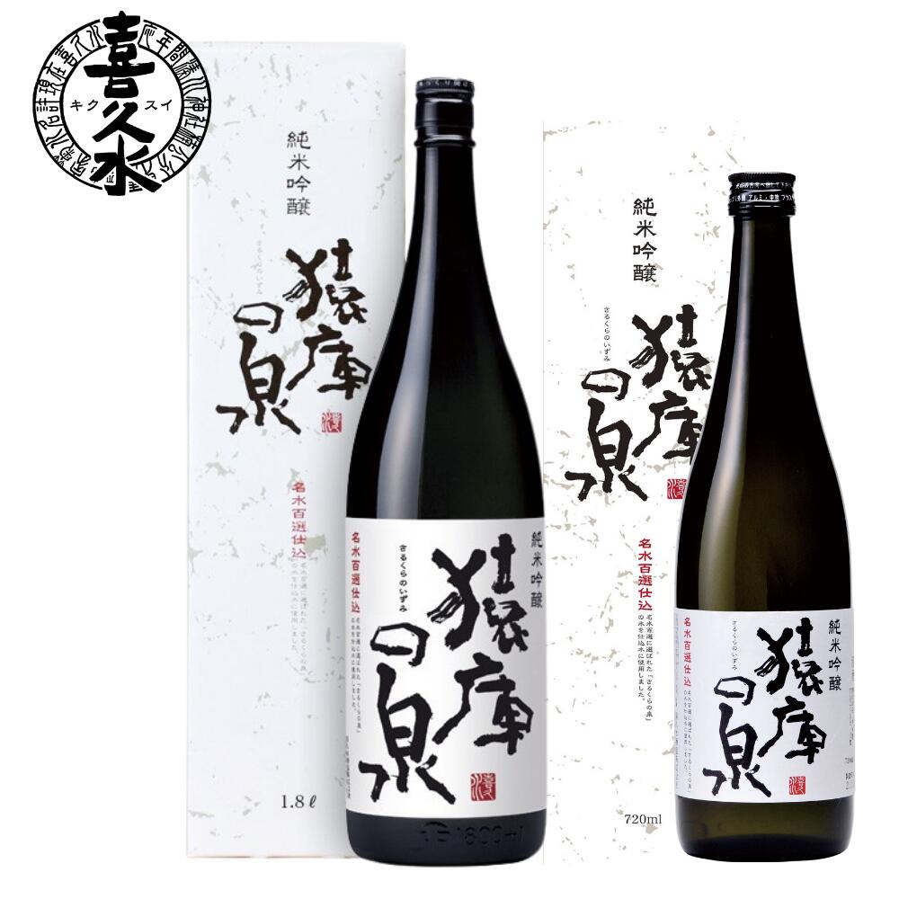 猿庫の泉(さるくらのいずみ)　御歳暮 御中元 御中元 ギフト 日本酒 長野の地酒 喜久水 純米吟醸 猿庫の泉(さるくらのいずみ) 1,800ml 720ml プレゼント 内祝い 手土産 ご贈答 父の日 母の日 バレンタインデー ホワイトデー GI長野認定 ハレの日 内祝い 返礼品 などに最適!