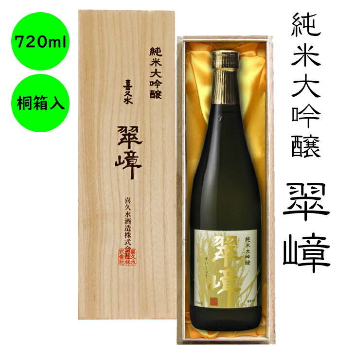 純米大吟醸 最高級 日本酒 ギフト 送料無料長野の地酒 喜久水 純米大吟醸 翠嶂 桐箱入り 720ML プレゼント お歳暮 お中元 手土産 ギフト 父の日 母の日 バレンタイン 敬老の日 内祝い 送料無料…