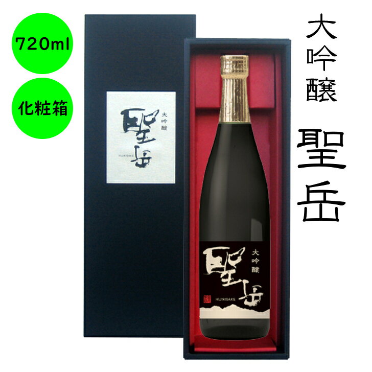 楽天喜久水酒造　楽天市場店お中元　日本酒 大吟醸　ギフト 長野 地酒　喜久水　大吟醸　聖岳　化粧箱入り　720ML　御歳暮 プレゼント 内祝い 手土産　おすすめ！