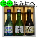 日本酒 飲み比べ ギフト 長野の地酒 喜久水 定番酒 300ML 3本