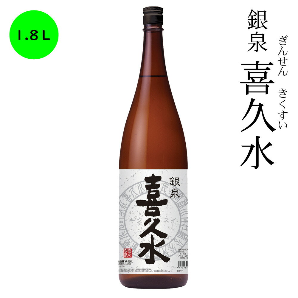 地酒 日本酒　長野の地酒　銀泉 喜久水 1,800ml