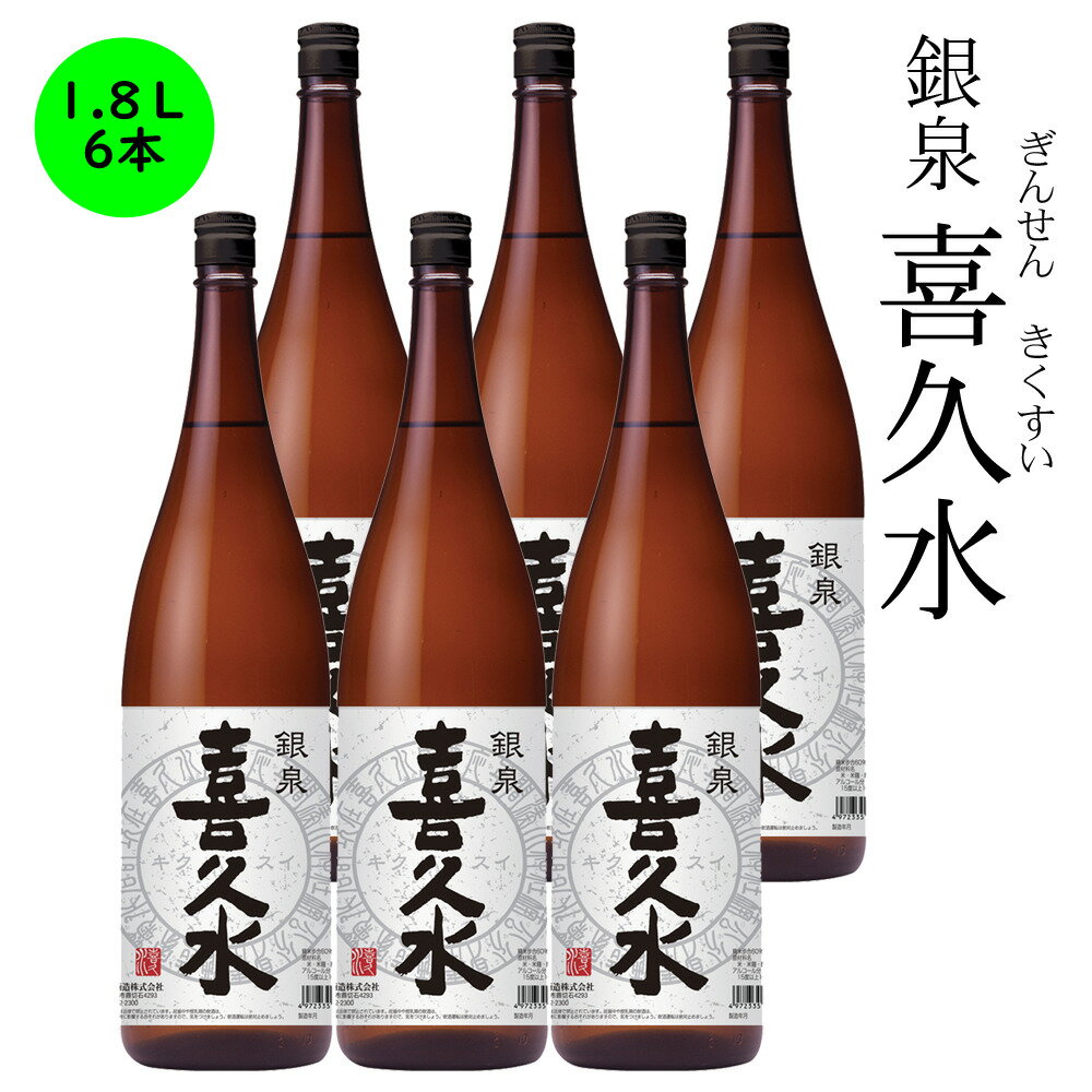 送料込み　日本酒　長野の地酒　銀泉 喜久水 1,800ml　×　6本