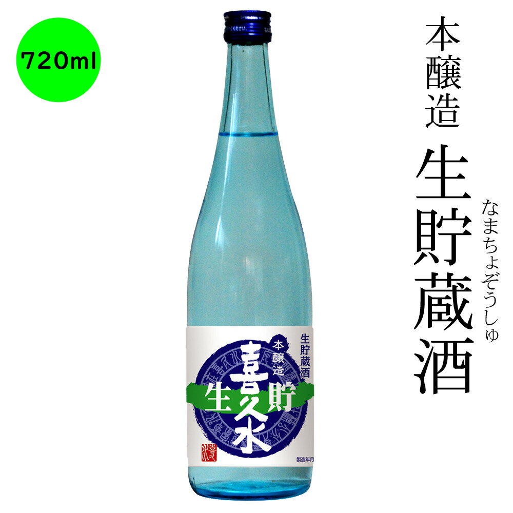 楽天喜久水酒造　楽天市場店日本酒 長野の地酒　本醸造 喜久水 生貯蔵酒 720ML