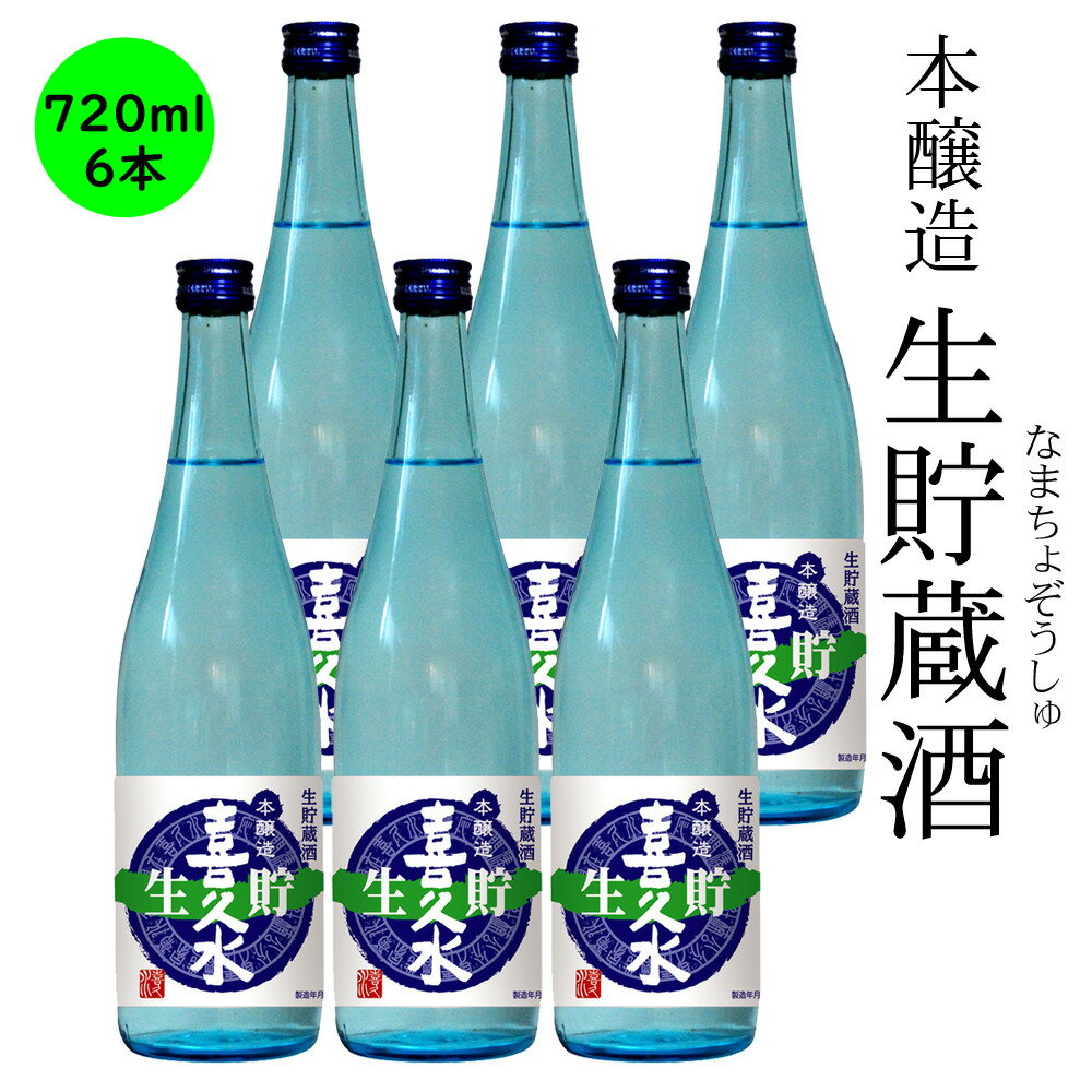 送料込み 日本酒 長野の地酒 本醸造 喜久水 生貯蔵酒 720ML 6本