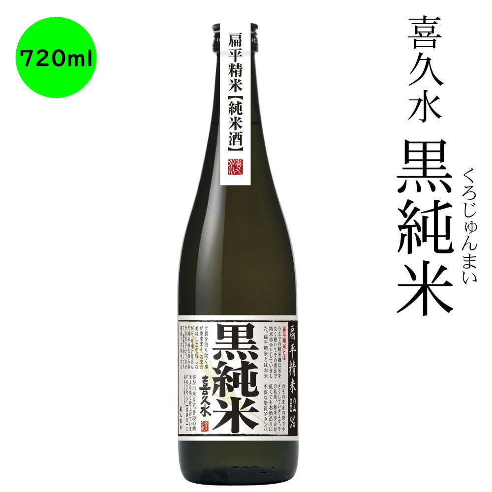 日本酒　長野の地酒　喜久水　黒純米　720ml