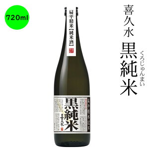 日本酒　長野の地酒　喜久水　黒純米　720ml
