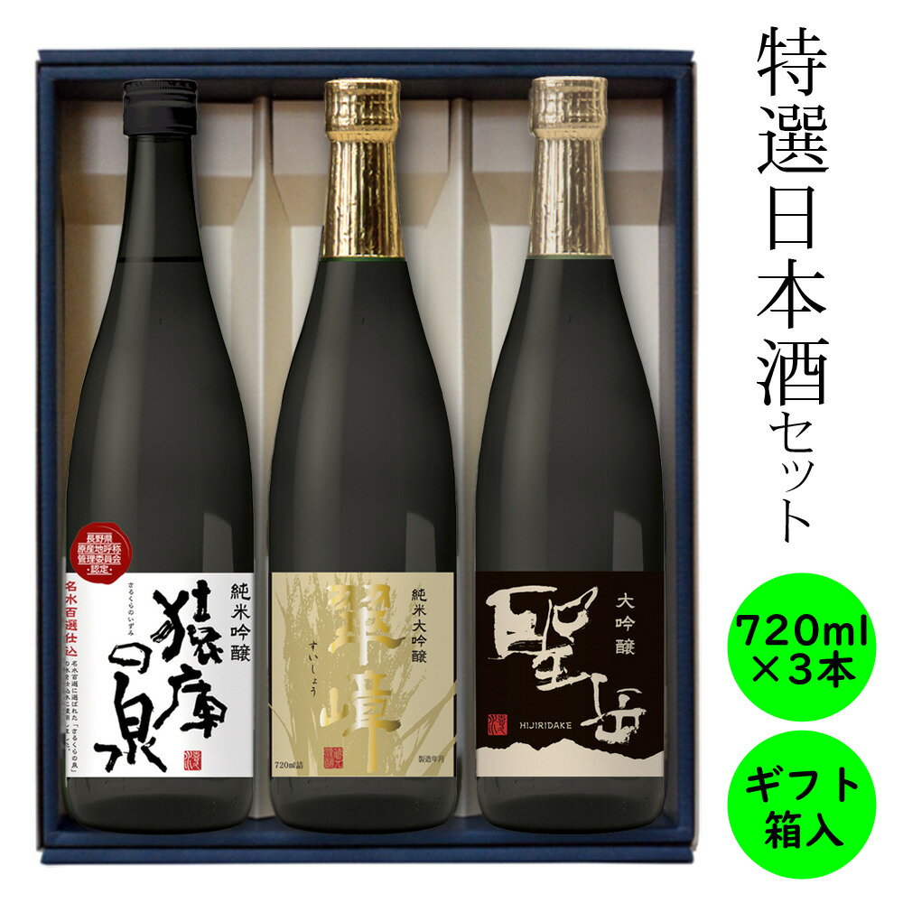 地酒 飲み比べ セット 純米大吟醸 大吟醸 純米吟醸 日本酒 プレミアム 送料込み 長野 地酒 喜久水 高級酒 720ml 各1本 翠嶂 聖岳 猿庫の泉 プレゼント お歳暮 お中元 手土産 ギフト 父の日 母の日 バレンタイン 敬老の日 内祝い 送料無料 ハレの日 忘年会 新年会 化粧箱入り