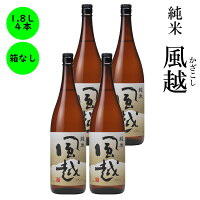 日本酒 純米 風越 ギフト 長野の地酒 喜久水 箱無し 1,800ML 4本