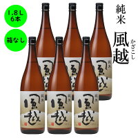日本酒 純米 風越 長野の地酒 喜久水 箱無し 1,800ML 6本