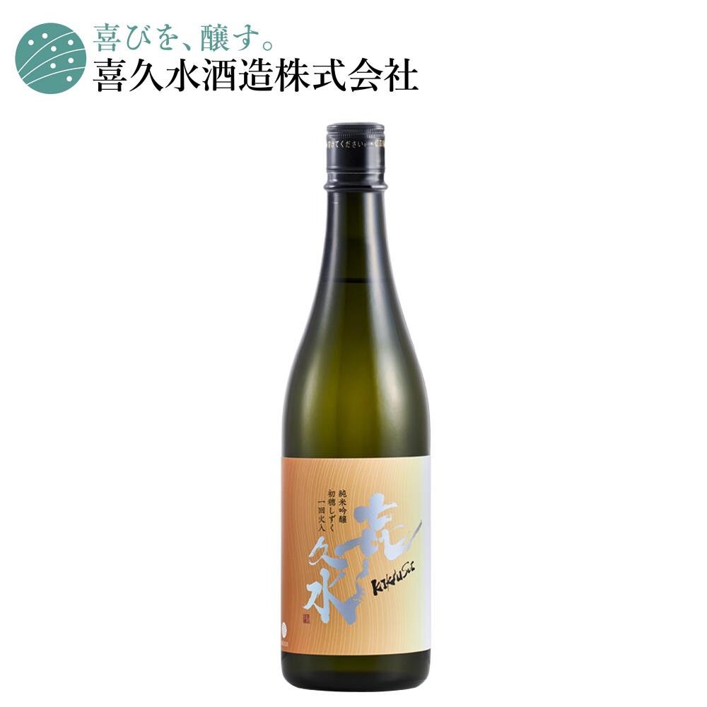 日本酒 純米吟醸一回火入 初穂しずく 新米新酒 長野の地酒 喜久水 箱無し 720ML 冬のお酒 季節限定 御歳暮 自宅用 晩酌