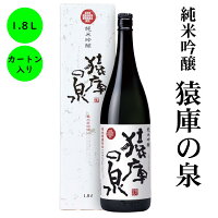 お中元 御中元 ギフト　日本酒 長野の地酒　喜久水　純米吟醸　猿庫の泉(さるくらのいずみ)　1,800ML　カートン入り　プレゼント 内祝い 手土産